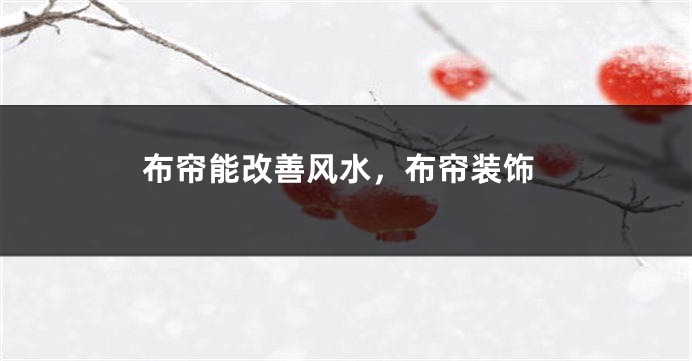 布帘能改善风水，布帘装饰