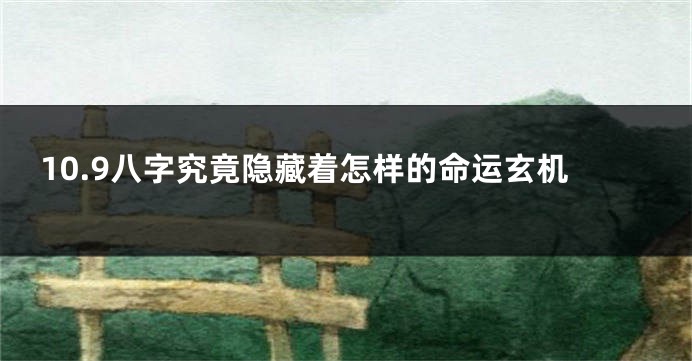 10.9八字究竟隐藏着怎样的命运玄机