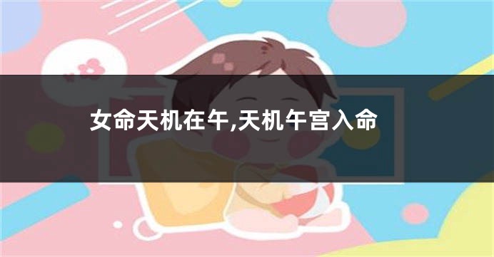女命天机在午,天机午宫入命