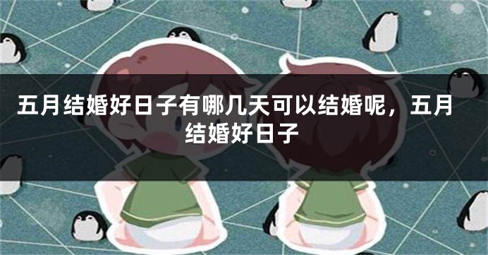 五月结婚好日子有哪几天可以结婚呢,五月结婚好日子
