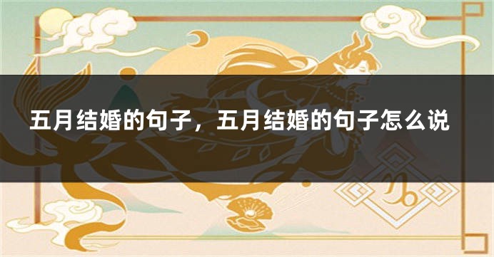 五月结婚的句子,五月结婚的句子怎么说