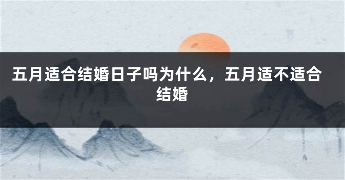 五月适合结婚日子吗为什么，五月适不适合结婚