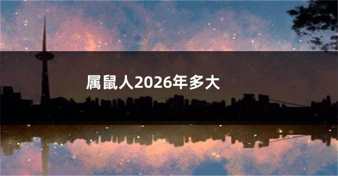 属鼠人2026年多大