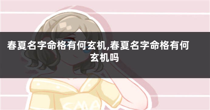 春夏名字命格有何玄机,春夏名字命格有何玄机吗