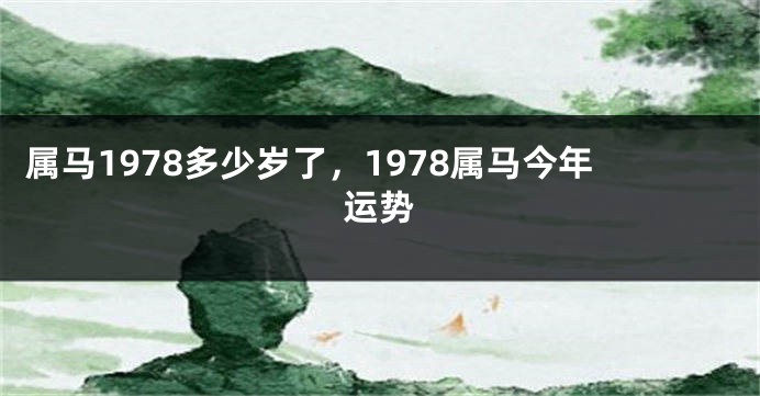 属马1978多少岁了，1978属马今年运势