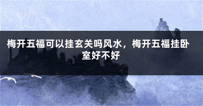 梅开五福可以挂玄关吗风水，梅开五福挂卧室好不好