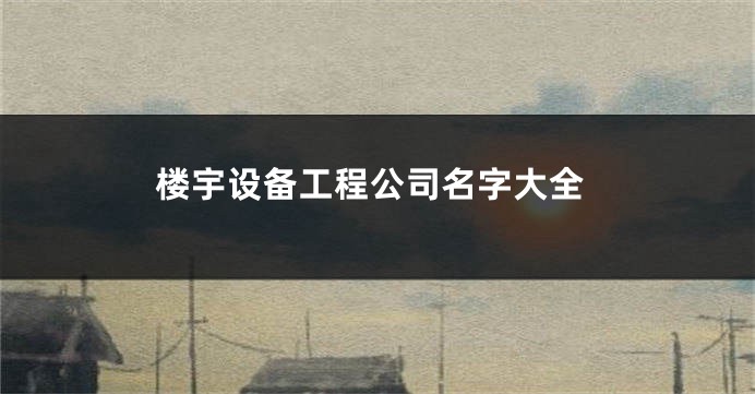 楼宇设备工程公司名字大全