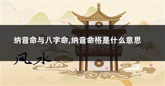纳音命与八字命,纳音命格是什么意思
