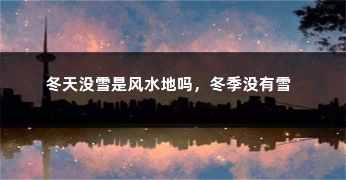冬天没雪是风水地吗,冬季没有雪