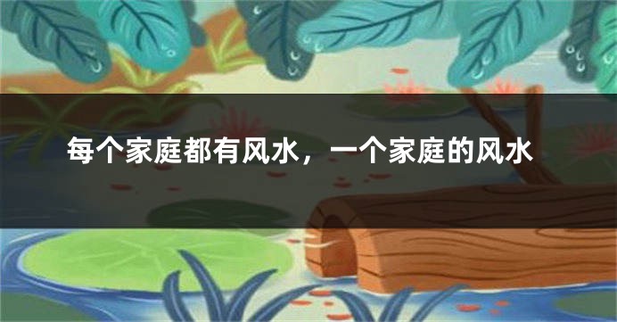 每个家庭都有风水，一个家庭的风水