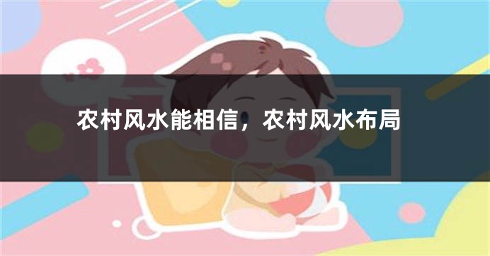 农村风水能相信，农村风水布局