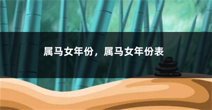 属马女年份，属马女年份表