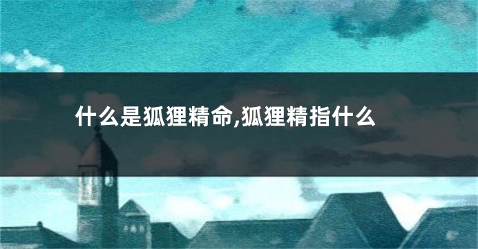什么是狐狸精命,狐狸精指什么