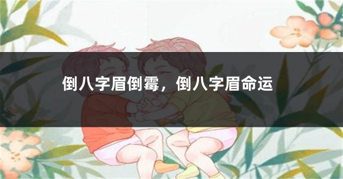 倒八字眉倒霉，倒八字眉命运