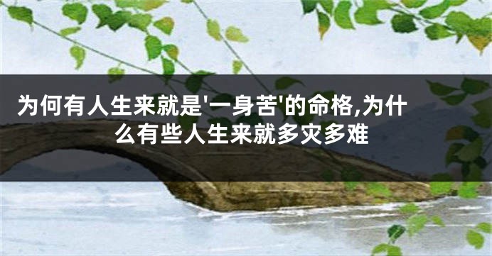 为何有人生来就是'一身苦'的命格,为什么有些人生来就多灾多难
