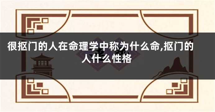 很抠门的人在命理学中称为什么命,抠门的人什么性格