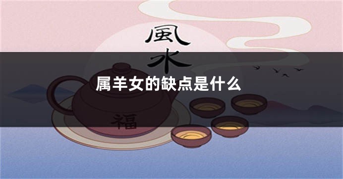 属羊女的缺点是什么