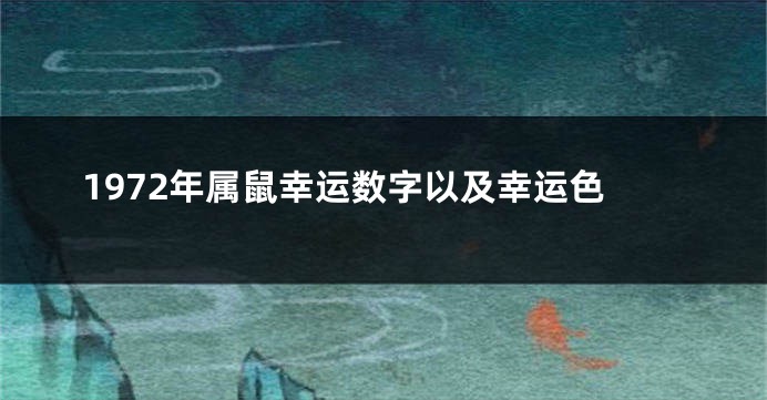 1972年属鼠幸运数字以及幸运色
