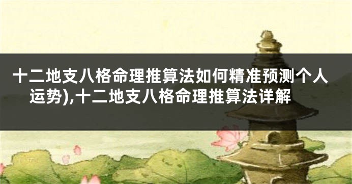 十二地支八格命理推算法如何精准预测个人运势),十二地支八格命理推算法详解