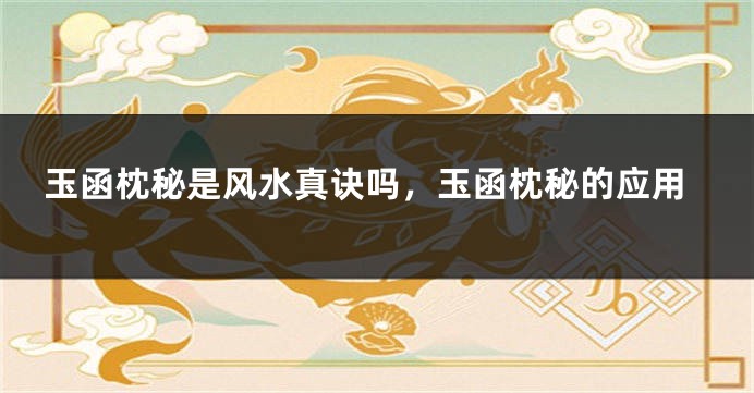 玉函枕秘是风水真诀吗，玉函枕秘的应用