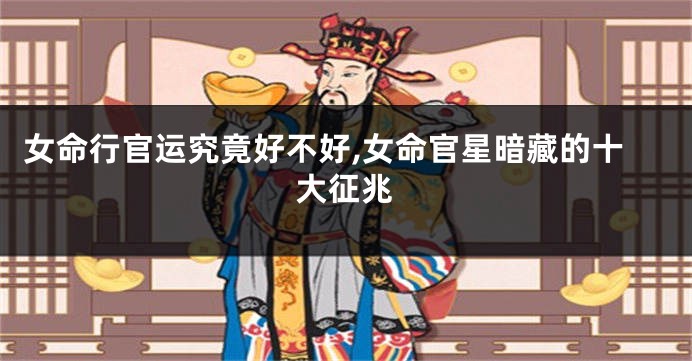 女命行官运究竟好不好,女命官星暗藏的十大征兆