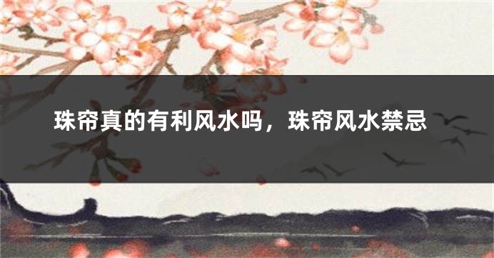 珠帘真的有利风水吗，珠帘风水禁忌