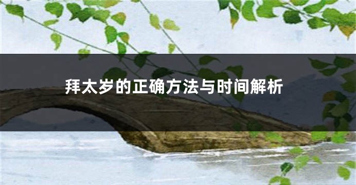 拜太岁的正确方法与时间解析