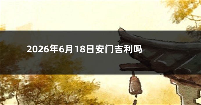 2026年6月18日安门吉利吗