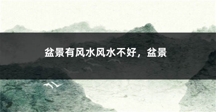 盆景有风水风水不好，盆景