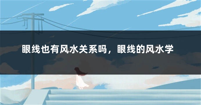 眼线也有风水关系吗，眼线的风水学