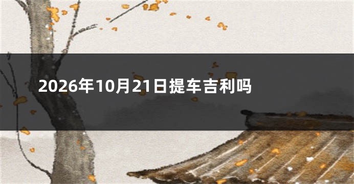 2026年10月21日提车吉利吗