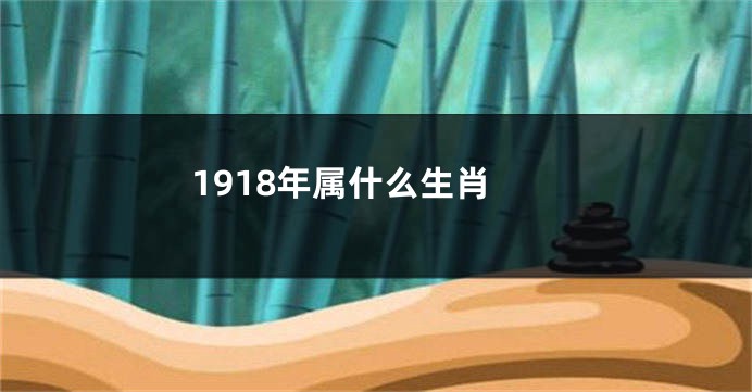 1918年属什么生肖