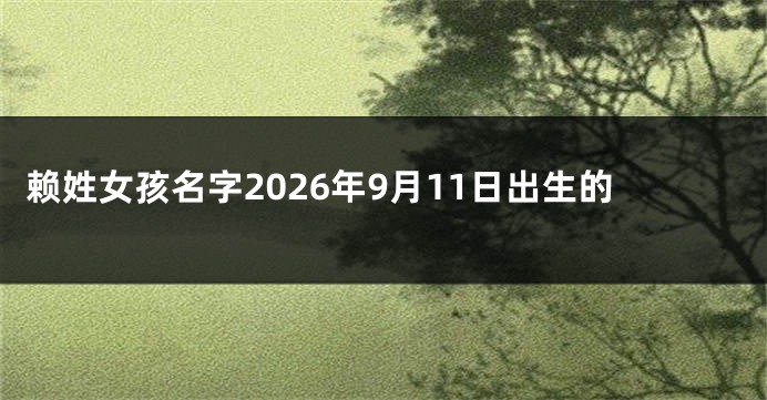 赖姓女孩名字2026年9月11日出生的