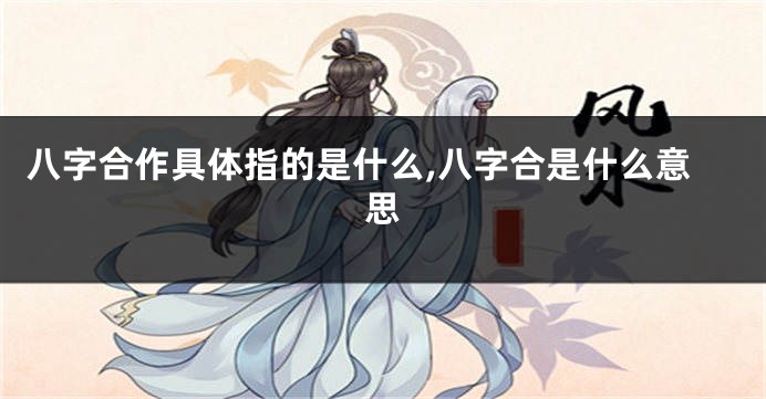 八字合作具体指的是什么,八字合是什么意思