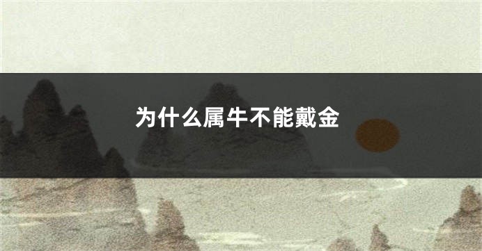 为什么属牛不能戴金