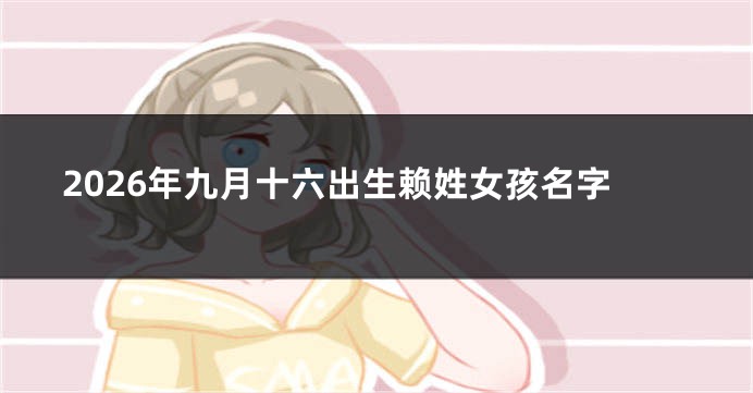 2026年九月十六出生赖姓女孩名字