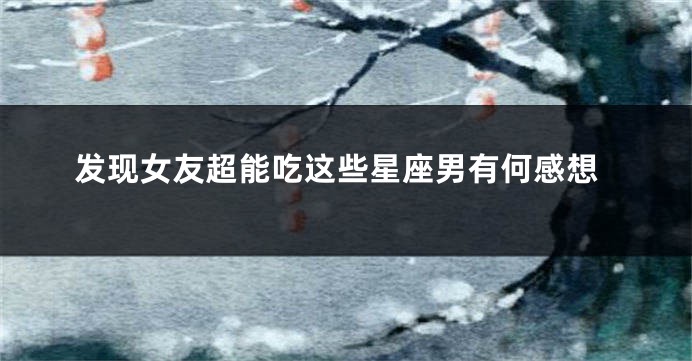 发现女友超能吃这些星座男有何感想