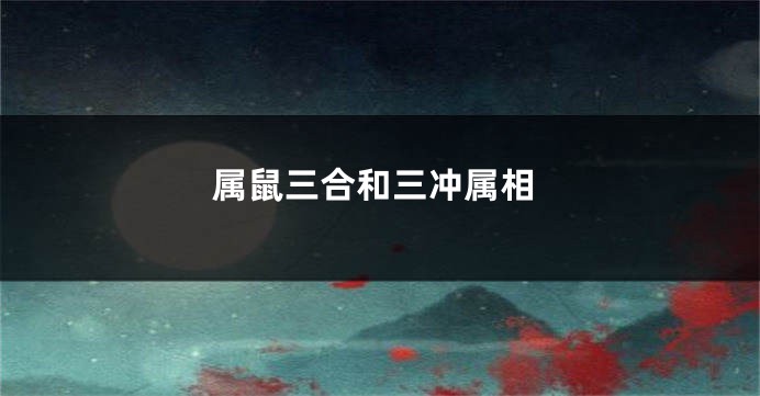 属鼠三合和三冲属相