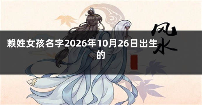 赖姓女孩名字2026年10月26日出生的