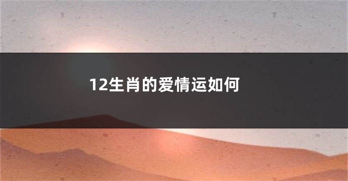 12生肖的爱情运如何