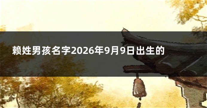 赖姓男孩名字2026年9月9日出生的