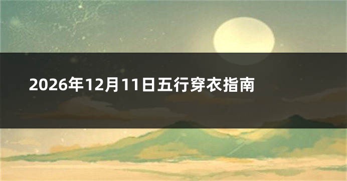 2026年12月11日五行穿衣指南