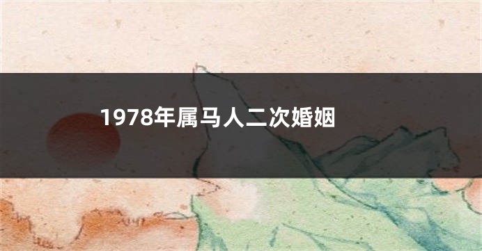 1978年属马人二次婚姻