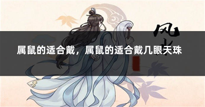 属鼠的适合戴，属鼠的适合戴几眼天珠