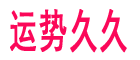 生辰八字算命_十二星座_八字算命_生肖运势运程